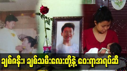 Embedded thumbnail for ချစ်ဇနီး၊ ချစ်သမီးလေးတို့နဲ့ ဝေးရာအရပ်ဆီ . . .