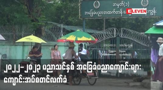 Embedded thumbnail for ၂၀၂၂-၂၀၂၃ ပညာသင်နှစ် အခြေခံပညာကျောင်းများ ကျောင်းအပ်စတင်လက်ခံ