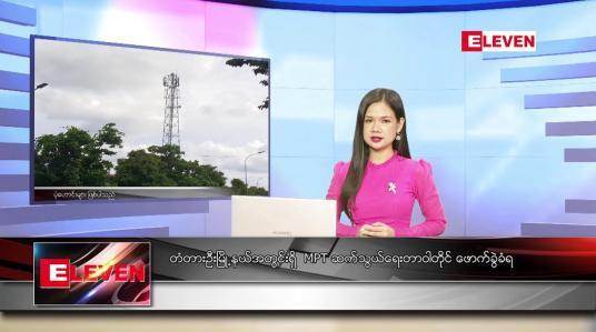 Embedded thumbnail for စက်တင်ဘာ ၂၂ ရက် ညပိုင်းသတင်းအစီအစဉ် 