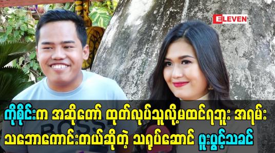 Embedded thumbnail for ကိုစိုင်း က အဆိုတော် ထုတ်လုပ်သူလို့ မထင်ရဘူး အရမ်းသဘောကောင်းတယ်ဆိုတဲ့ သရုပ်ဆောင် ဖူးပွင့်သခင်