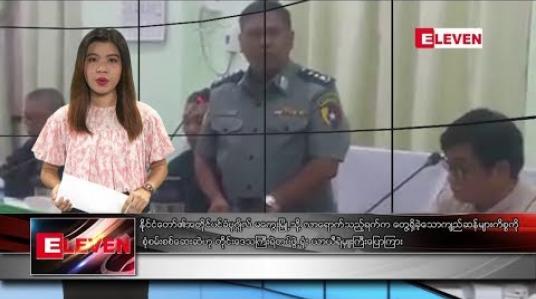 Embedded thumbnail for မေလ ၁၅ ရက်နေ့ နံနက်ခင်းသတင်းအစီအစဉ် ■