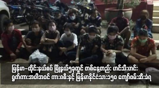 Embedded thumbnail for မြန်မာ-ထိုင်းနယ်စပ် မြို့နယ်၅ခုတွင် တစ်နေ့တည်း ဟင်သီးဟင်းရွက်ကားအပါအဝင် ကား၈စီး