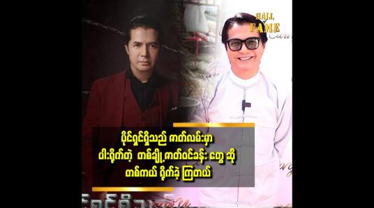 Embedded thumbnail for ပိုင်ရှင်ရှိသည် ဇာတ်လမ်းက အစ်ကို အနေနဲ့ သရုပ်ဆောင်ရတာ အားရတယ်။