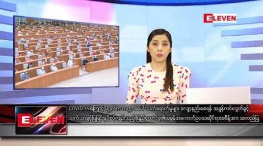 Embedded thumbnail for ဇူလိုင် ၁၇ ရက် ညပိုင်းသတင်းအစီအစဉ် 