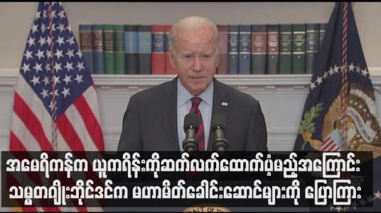 Embedded thumbnail for အောက်လွှတ်တော်ဥက္ကဋ္ဌကီဗင်မက်ကာသီ ဖယ်ရှားခံရချိန်တွင် အမေရိကန်က ယူကရိန်းကို ဆက်လက်ထောက်ပံ့မည့်အကြောင်း သမ္မတဂျိုးဘိုင်ဒင်က မဟာမိတ်ခေါင်းဆောင်များကို ပြောကြား