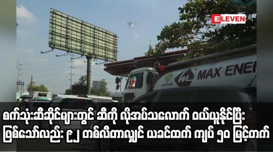 Embedded thumbnail for စက်သုံးဆီဆိုင်များတွင် ဆီကို လိုအပ်သလောက် ဝယ်ယူနိုင်ပြီး ဖြစ်သော်လည်း ယခင်ထက် ကျပ် ၅၀ မြင့်တက်