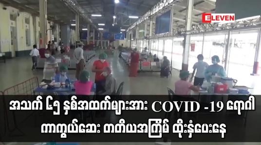 Embedded thumbnail for အသက် ၆၅ နှစ်အထက်များအား COVID -19 ရောဂါ ကာကွယ်ဆေး တတိယအကြိမ် ထိုးနှံပေးနေ