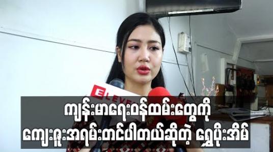 Embedded thumbnail for အခုလိုအချိန်မျိုးမှာ ကိုယ့်ရဲ ့အသက်ကိုမငဲ့ပဲနဲ ့ရှေ ့တန်းထွက်ပြီး ကျန်းမာရေးစောင့်ရှောက်မှုပေးနေတဲ့ ဝန်ထမ်းတွေကို အရမ်းကျေးဇူးတင်ပါတယ်ဆိုတဲ့ ရွှေပိုးအိမ် 