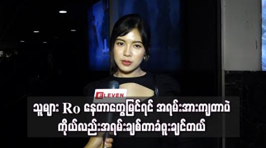Embedded thumbnail for ကိုနေဝင်းတို့စုံတွဲလေး ကို ကောင်းမွန်တဲ့ဘဝလေးကိုတည်ထောင်နိုင်ပါစေ လို့ဆုတောင်းပေးပါတယ်