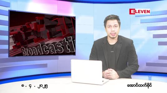 Embedded thumbnail for ဧပြီ ၈ ရက် ညနေခင်း သတင်း အစီအစဉ် 
