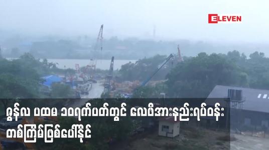 Embedded thumbnail for ဇွန်လ ပထမ ၁၀ရက်ပတ်တွင် လေဖိအားနည်းရပ်ဝန်းတစ်ကြိမ်ဖြစ်ပေါ်နိုင်