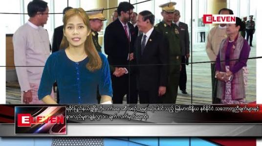 Embedded thumbnail for ဖေဖော်ဝါရီ ၂၈ နံနက်ခင်း သတင်းအစီအစဉ်  