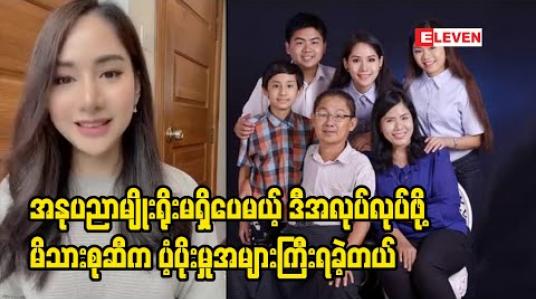 Embedded thumbnail for အနုပညာမျိုးရိုးမရှိတဲ့အတွတ် ဒီ​လောကထဲဝင်လာဖို့ တစ်​ယောက်ထဲကြိုးစားရုန်းကန်ခဲ့ရတဲ့အ​ကြောင်း​တွေပြန်​ပြောပြလာတဲ့ ပိုးကြာဖြူခင် 