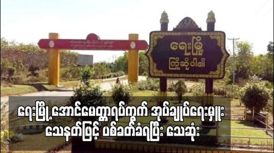 Embedded thumbnail for ရေးမြို့ အောင်မေတ္တာရပ်ကွက် အုပ်ချုပ်ရေးမှူး သေနတ်ဖြင့် ပစ်ခတ်ခံရပြီး သေဆုံး