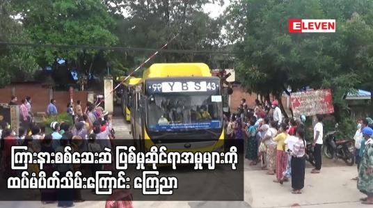 Embedded thumbnail for ကိုဗစ်ရောဂါ ကူးစက်မှုကို ဆက်လက်ဟန့်တား၊ ထိန်းချုပ်၊ ကုသနိုင်ရန် ကြားနားစစ်ဆေးဆဲ ပြစ်မှုဆိုင်ရာအမှုများကို ထပ်မံ ပိတ်သိမ်းကြောင်း ကြေညာ