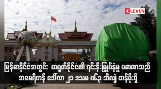 Embedded thumbnail for မြန်မာနိုင်ငံအတွင်း တရုတ်နိုင်ငံ၏ ရင်းနှီးမြှုပ်နှံမှု ပမာဏသည် အမေရိကန် ဒေါ်လာ ၂၁ ဒသမ ၈၆၃ ဘီလျံ တန်ဖိုးရှိ