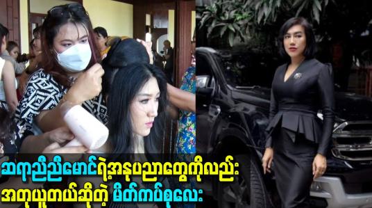 Embedded thumbnail for ဆရာရဲ့အနုပညာတွေကိုလည်း အတုယူတယ်ဆိုတဲ့ မိတ်ကပ်စုလေး