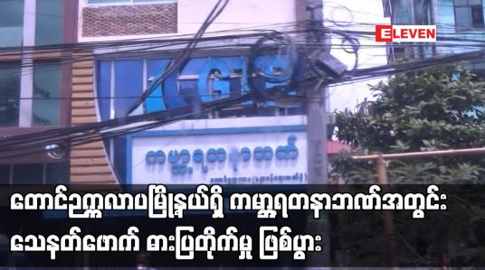 Embedded thumbnail for တောင်ဉက္ကလာပမြို့နယ်ရှိ ကမ္ဘာ့ရတနာဘဏ်အတွင်း သေနတ်ဖောက် ဓားပြတိုက်မှု ဖြစ်ပွား