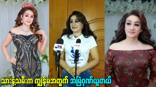 Embedded thumbnail for သားနဲ့သမီးက ကျွန်မအတွက် အမြဲဂုဏ်ယူတယ်