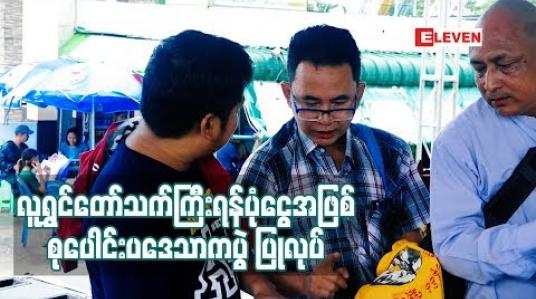 Embedded thumbnail for လူရွှင်တော်သက်ကြီး ရန်ပုံငွေအဖြစ်စုပေါင်းပဒေသာကပွဲ ပြုလုပ်မည် 