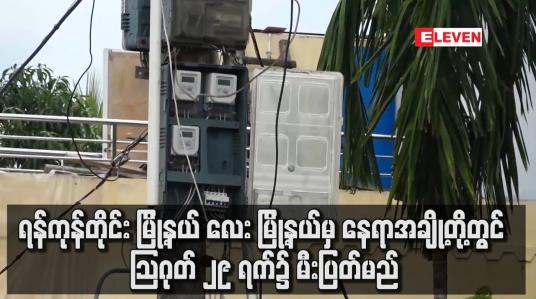Embedded thumbnail for ရန်ကုန်တိုင်း မြို့နယ် လေး မြို့နယ်မှ နေရာအချို့တို့တွင် သြဂုတ် ၂၉ ရက်၌ မီးပြတ်မည်