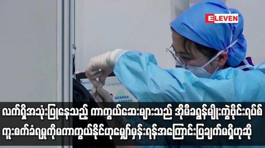 Embedded thumbnail for လက်ရှိ အသုံးပြုနေသည့် COVID-19 ကာကွယ်ဆေးများသည် အိုမီခရွန်မျိုးကွဲဗိုင်းရပ်စ် ကူးစက်ခံရမှုကို မကာကွယ်နိုင်ဟု မျှော်မှန်းရန်အကြောင်းပြချက်မရှိဟု WHO ပြောကြား