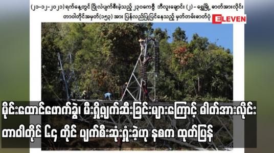 Embedded thumbnail for မိုင်းထောင်ဖောက်ခွဲ၊မီးရှို့ဖျက်ဆီးခြင်းများကြောင့် ဓါတ်အားလိုင်းတာဝါတိုင် ၆၄ တိုင် ပျက်စီးဆုံးရှုံး