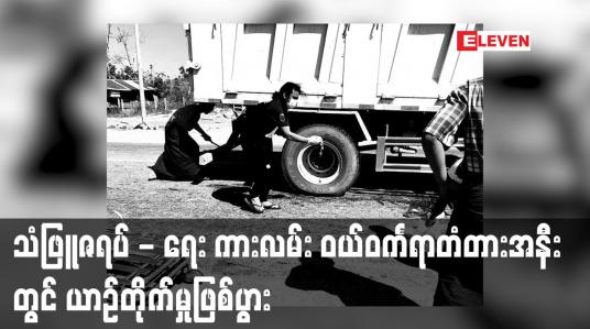 Embedded thumbnail for သံဖြူဇရပ် - ရေး ကားလမ်း ဝယ်ဝင်္ကရာတံတားအနီးတွင် ယာဉ်တိုက်မှုဖြစ်ပွား