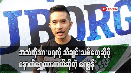 Embedded thumbnail for အသံကရှိုးဆိုလို့ရပေမယ့် Recording ဝင်လို့ရတဲ့ထိ လုံလောက်တဲ့ ပင်ကိုယ်သံ မထွက်သေး ဘူး၊အသံကိုအားမရလို့ သီချင်းသစ်တွေ ဆိုဖို့ နောက်ရွှေ့ထားတယ် ဆိုတဲ့ရေမွန် (ရုပ်သံ) 