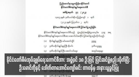 Embedded thumbnail for နိုင်ငံတော်စီမံအုပ်ချုပ်ရေးကောင်စီအား အဖွဲ့ဝင် ၁၈ ဦးဖြင့် ပြင်ဆင်ဖွဲ့စည်းလိုက်ပြီး ဦးမောင်ကိုနှင့် ဒေါက်တာအောင်ကျော်မင်း တာဝန်မှ အနားယူခွင့်ပြု