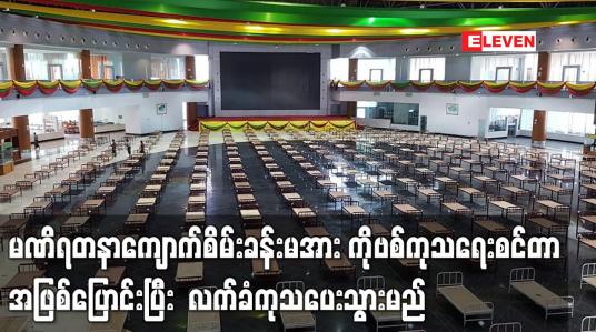 Embedded thumbnail for မဏိရတနာကျောက်စိမ်းခန်းမအား ကိုဗစ်ကုသရေးစင်တာအဖြစ်ပြောင်းပြီးလက်ခံကုသပေးသွားမည်