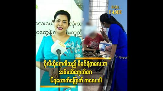 Embedded thumbnail for ပိုလီယိုရောဂါသည် မိခင်ရဲ့ကလေးက အစ်မဆီရောက်တာ ၆၇ယောက်မြောက် ကလေးပါ