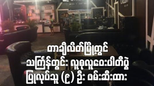 Embedded thumbnail for တာချီလိတ်မြို့တွင် သင်္ကြန်တွင်း လူစုလူဝေးပါတီပွဲ ပြုလုပ်သူ  (၉) ဦး ဖမ်းဆီးထား 