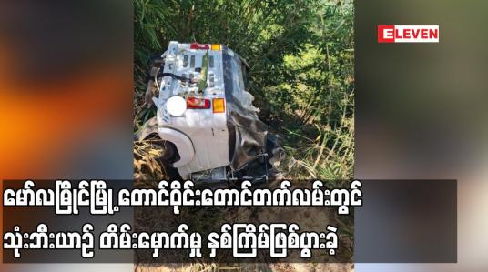 Embedded thumbnail for တန်ဆောင်မုန်းလပြည့်နေ့ က မော်လမြိုင်မြို့၊ တောင်ဝိုင်းတောင်တက်လမ်းတွင် သုံးဘီးယာဉ် တိမ်းမှောက်မှု နှစ်ကြိမ်ဖြစ်ပွားခဲ့