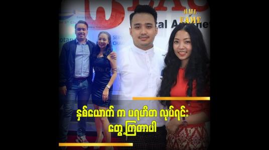 Embedded thumbnail for အရင်ကတည်း ပရဟိတလုပ်ခဲ့တယ်၊အခုလည်း လုပ်နေဆဲပဲ ဆိုတဲ့ ကိုပူတူး နှင့်ဇနီး