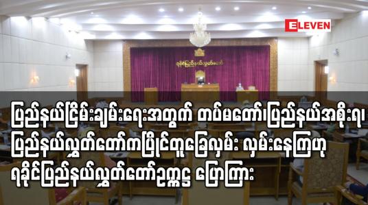 Embedded thumbnail for ရခိုင်ပြည်နယ်ငြိမ်းချမ်းရေးအတွက် တပ်မတော်၊ရခိုင်ပြည်နယ်အစိုးရအဖွဲ့၊ ပြည်နယ်လွှတ်တော်က ပြိုင်တူခြေလှမ်း လှမ်းနေကြပြီဟု ရခိုင်ပြည်နယ်လွှတ်တော် ဥက္ကဋ္ဌ ပြောကြား 