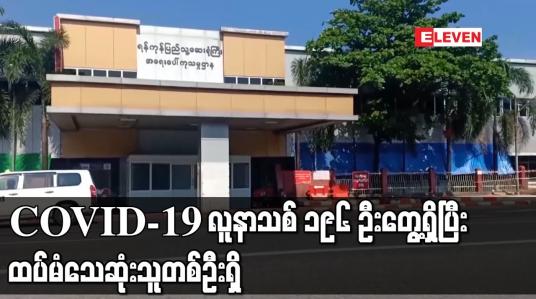 Embedded thumbnail for COVID-19 လူနာသစ် ၁၉၆ ဦး တွေ့ရှိပြီး ထပ်မံသေဆုံးသူ တစ်ဦးရှိ