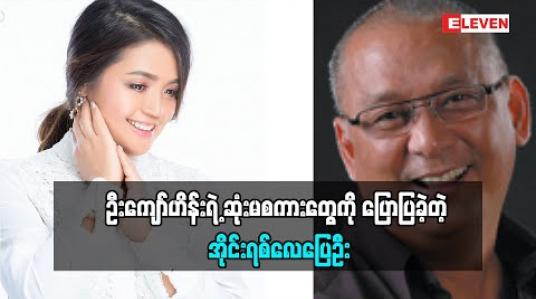Embedded thumbnail for ဦးကျော်ဟိန်းရဲ့ဆုံးမစကားတွေကိုပြောပြခဲ့တဲ့ သရုပ်ဆောင် အိုင်းရစ်လေပြေဦး(ရုပ်သံအစီအစဉ်)