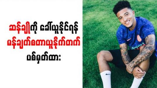 Embedded thumbnail for ဆန်ချိုကို အမြန်ဆုံးခေါ်ယူနိုင်ရန် မန်ချက်စတာယူနိုက်တက် ပစ်မှတ်ထား