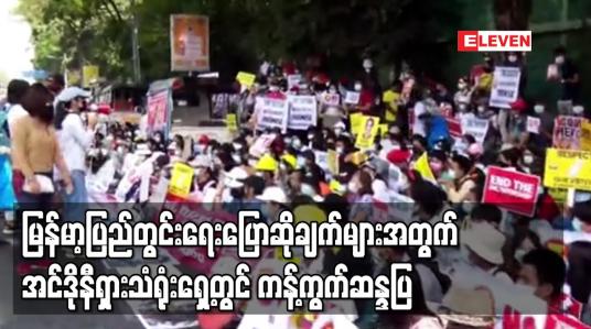 Embedded thumbnail for မြန်မာ့ပြည်တွင်းရေးပြောဆိုချက်များအတွက် အင်ဒိုနီရှားသံရုံးရှေ့တွင် ကန့်ကွက်ဆန္ဒပြ