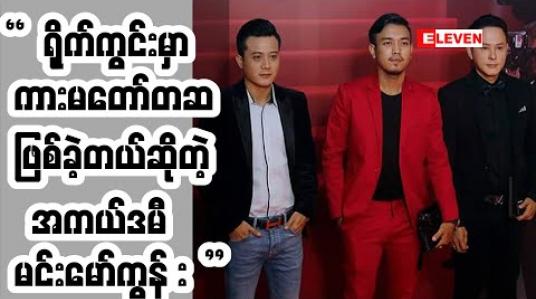 Embedded thumbnail for အကယ်ဒမီ မင်းမော်ကွန်း မင်းသွေးနဲ့အမှတ်တရ ဘာတွေပြောထားလဲ