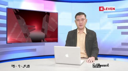 Embedded thumbnail for  ဇူလိုင် ၁၅ ရက် ညနေခင်း သတင်း အစီအစဉ် 