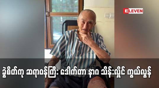 Embedded thumbnail for ခွဲစိတ်ကု ဆရာဝန်ကြီး ဒေါက်တာ နာဂ သိန်းလှိုင် ကွယ်လွန်