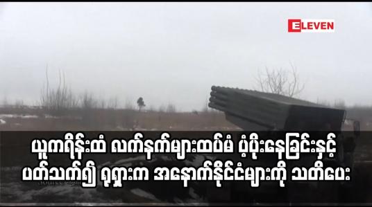 Embedded thumbnail for ယူကရိန်းထံ လက်နက်များထပ်မံ ပံ့ပိုးနေခြင်းနှင့် ပတ်သက်၍ ရုရှားက အနောက်နိုင်ငံများကို သတိပေ