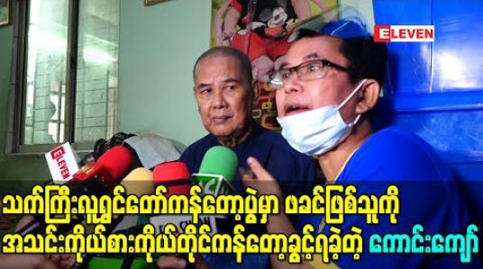 Embedded thumbnail for သက်ကြီးလူရွှင်တော်ကန်တော့ပွဲမှာ ဖခင်ဖြစ်သူကို အသင်းကိုယ်စားကိုယ်တိုင်ကန်တော့ခွင့်ရခဲ့တဲ့ ကောင်းကျော်