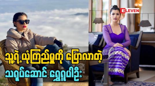 Embedded thumbnail for မိတ်ဆွေစစ် မိတ်ဆွေမစစ်တဲ့သူတွေကို သိလိုက်ရတယ်လို့ သူမရဲ့ယုံကြည်မှုတွေကိုပြောလာတဲ့ သရုပ်ဆောင် ရွှေရူပါဦး 
