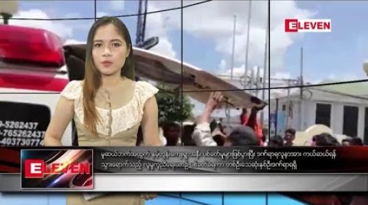 Embedded thumbnail for သြဂုတ်လ ၁ရရက်နေ့ ညပိုင်း သတင်းအစီအစဉ်