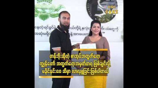 Embedded thumbnail for စနစ်တကျ ပြုစုစောင့်ရှောက်ထားတယ်ဆိုတာကို သတိထားမိတယ်ဆိုတဲ့စာရေးဆရာမိုင်မိုင်း(နမ့်စန်)
