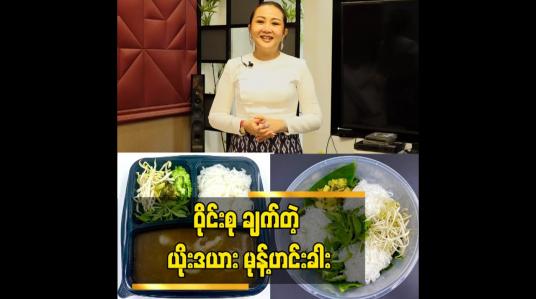 Embedded thumbnail for ဝိုင်းစု ချက်တဲ့ ယိုးဒယား မုန့်ဟင်းခါး