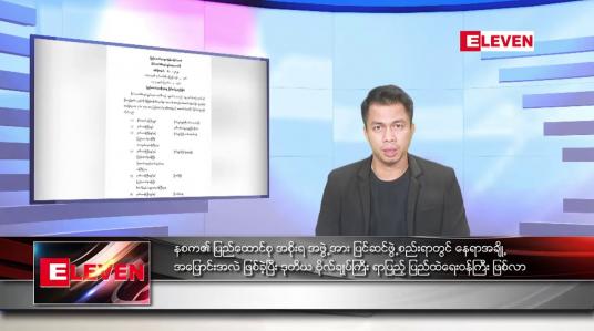 Embedded thumbnail for သြဂုတ် ၄ ရက် နံနက်ခင်း သတင်း အစီအစဉ်